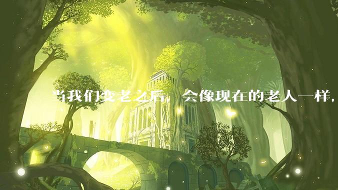 当我们变老之后，会像现在的老人一样，几乎完全不懂“手机电脑”这类新出现的电子产品吗？