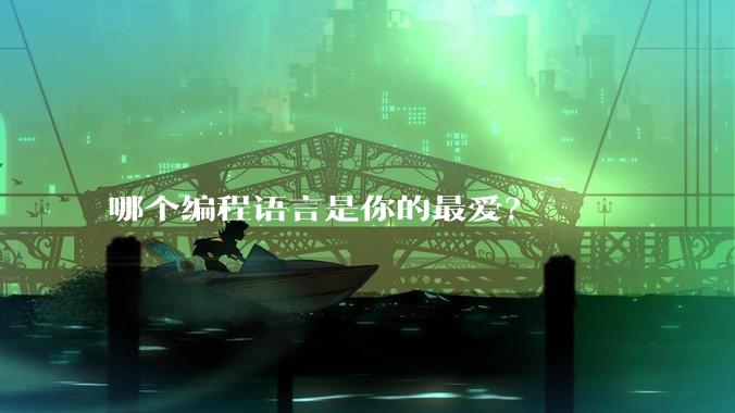 哪个编程语言是你的最爱？