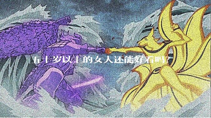五十岁以上的女人还能好看吗？