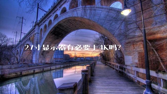 27寸显示器有必要上4K吗？