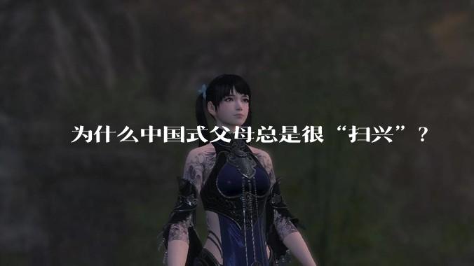 为什么中国式父母总是很“扫兴”？