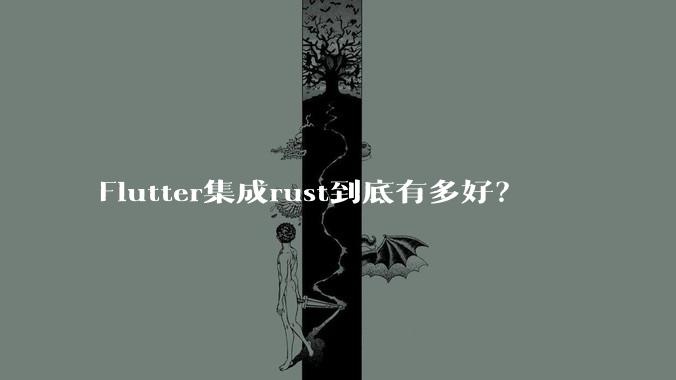 Flutter集成rust到底有多好？
