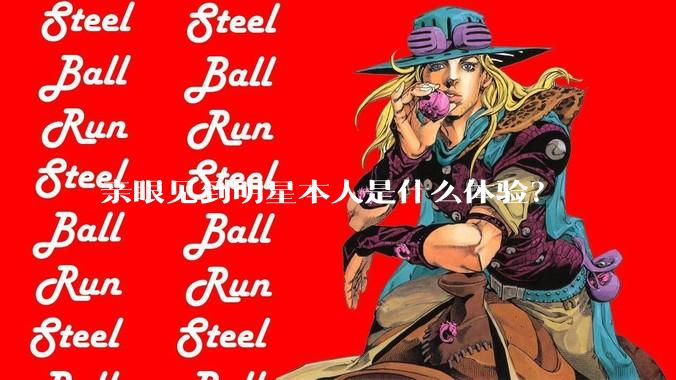 亲眼见到明星本人是什么体验？
