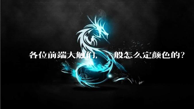 各位前端大触们，一般怎么定颜色的？
