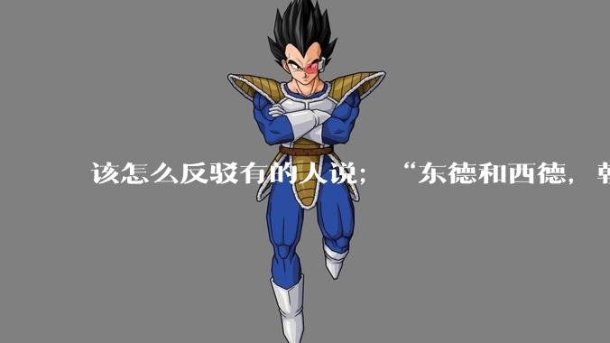 该怎么反驳有的人说；“东德和西德，朝鲜和韩国就是上帝摆出来最大的例子”?