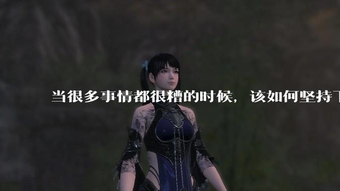 当很多事情都很糟的时候，该如何坚持下去？