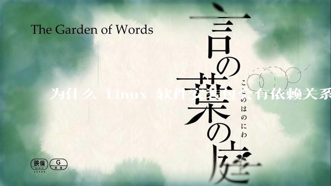 为什么 Linux 软件安装包会有依赖关系，而 Windows 软件安装包不需要？