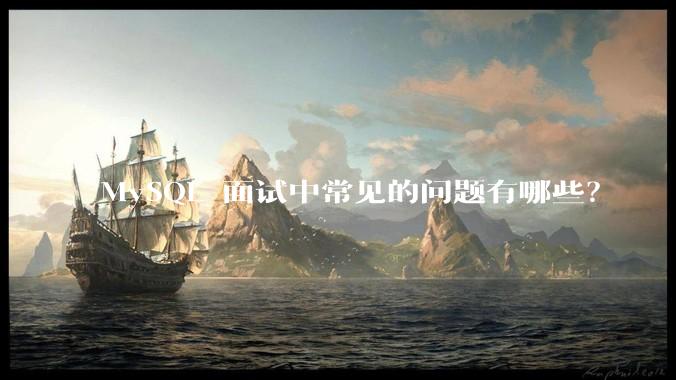 MySQL 面试中常见的问题有哪些？