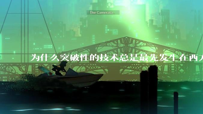 为什么突破性的技术总是最先发生在西方？