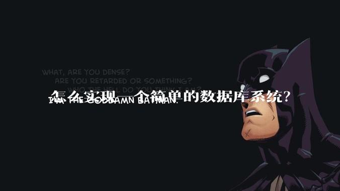 怎么实现一个简单的数据库系统？