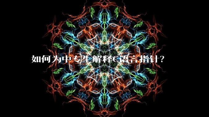 如何为中专生解释C语言指针？