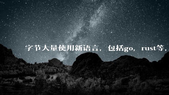 字节大量使用新语言，包括go，rust等，为什么阿里一直都抱着j***a不松手？