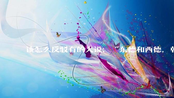 该怎么反驳有的人说；“东德和西德，朝鲜和韩国就是上帝摆出来最大的例子”?