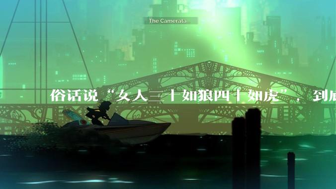 俗话说“女人三十如狼四十如虎”，到底是不是真的？?