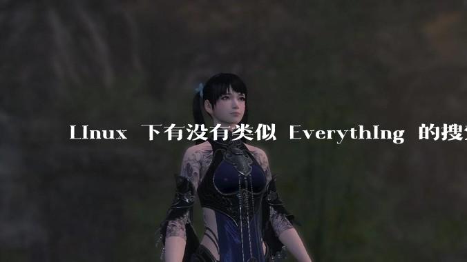 Linux 下有没有类似 Everything 的搜索工具？
