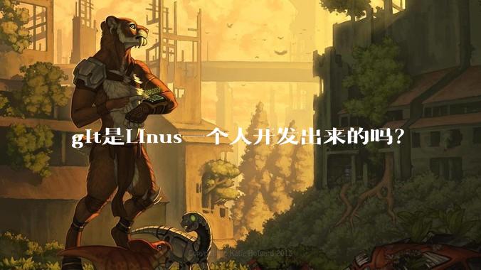git是Linus一个人开发出来的吗？