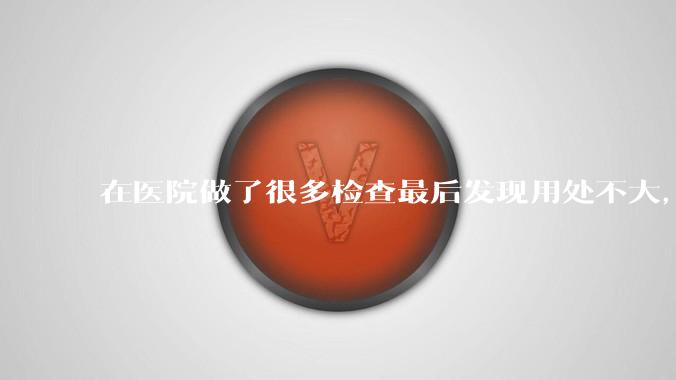 在医院做了很多检查最后发现用处不大，这算是过度医疗吗？