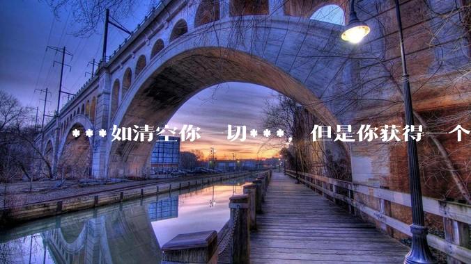***如清空你一切***，但是你获得一个可以每天百分之一增长的一千块钱，你愿意吗?