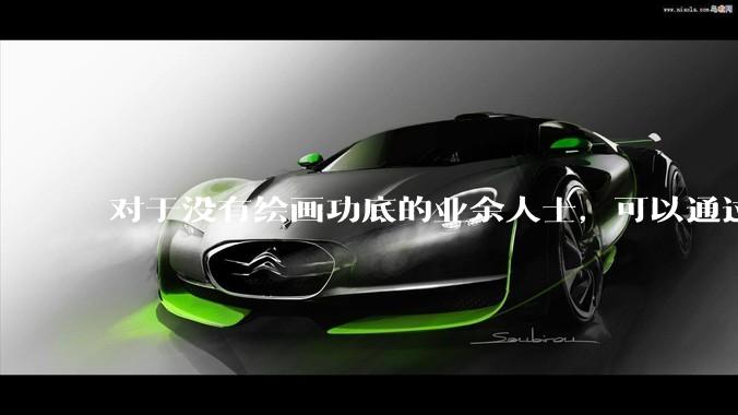 对于没有绘画功底的业余人士，可以通过哪些方式进行学习和练习呢？