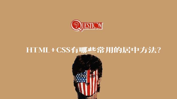 HTML+CSS有哪些常用的居中方法？