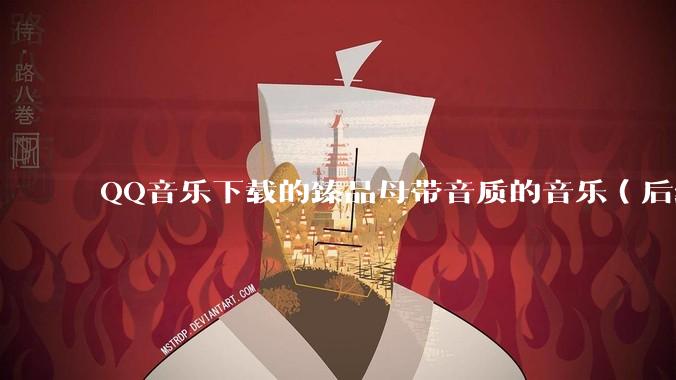 QQ音乐下载的臻品母带音质的音乐（后缀名为mflac2）的音频如何转为flac?