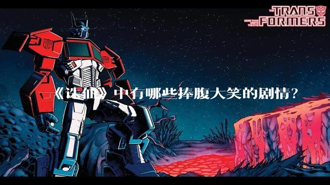 《诛仙》中有哪些捧腹大笑的剧情？