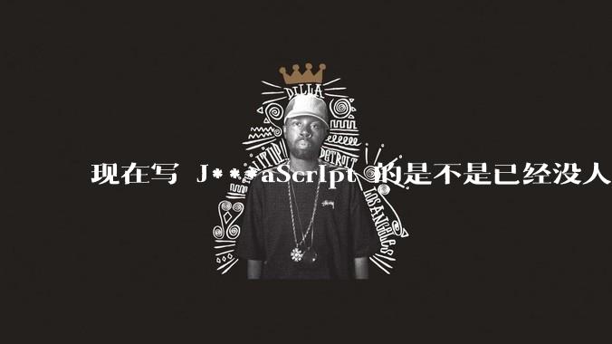 现在写 J***aScript 的是不是已经没人在用 class 这个关键字了？