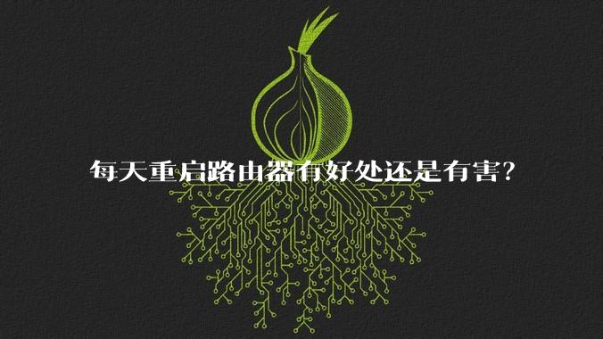 每天重启路由器有好处还是有害？