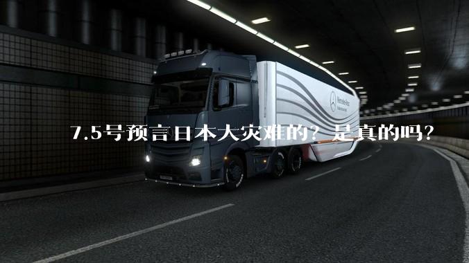 7.5号预言日本大灾难的？是真的吗？