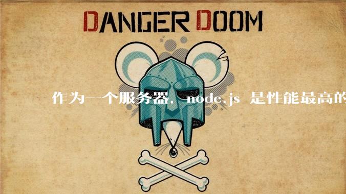 作为一个服务器，node.js 是性能最高的吗？