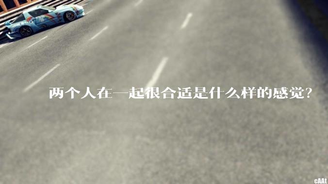 两个人在一起很合适是什么样的感觉？
