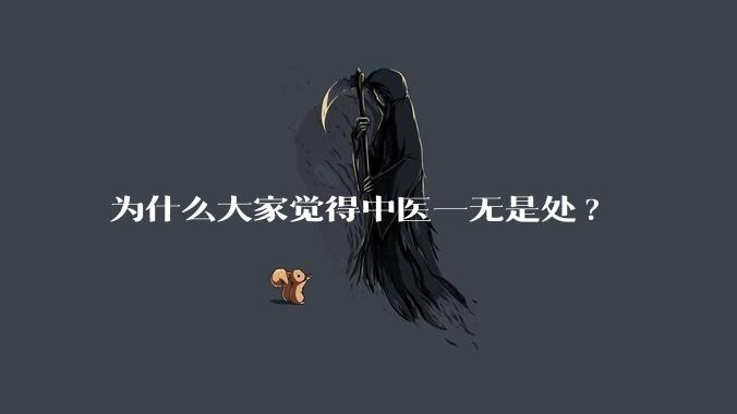 为什么大家觉得中医一无是处?
