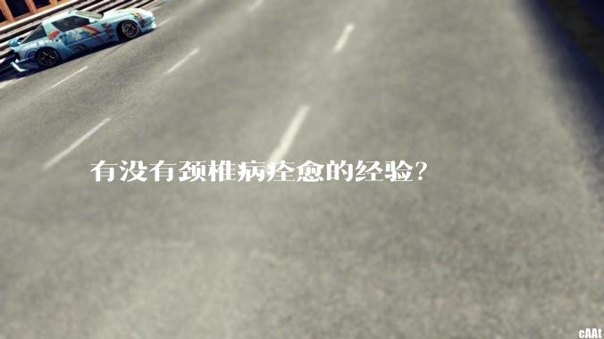 有没有颈椎病痊愈的经验？