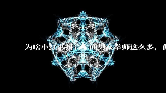 为啥小红书抖音上面男女拳师这么多，但是我生活中很少看到有打拳的？