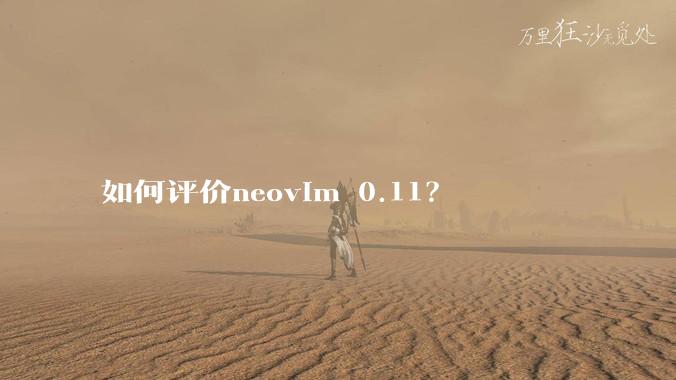 如何评价neovim 0.11？
