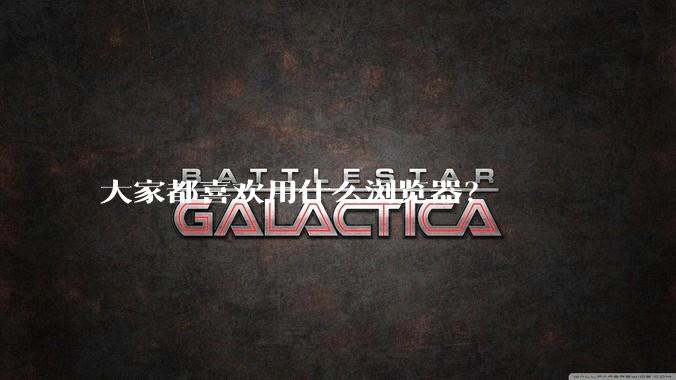 大家都喜欢用什么浏览器？