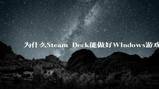 为什么Steam Deck能做好Windows游戏转译但是Apple Mac就做不好？