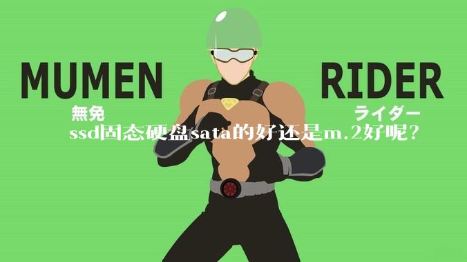 ssd固态硬盘sata的好还是m.2好呢？
