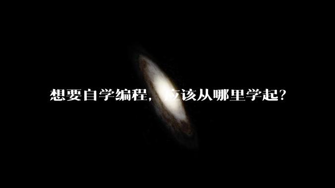 想要自学编程，应该从哪里学起？