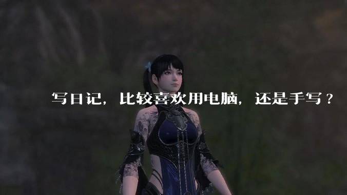 写日记，比较喜欢用电脑，还是手写?