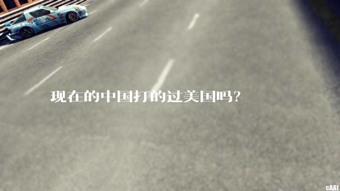 现在的中国打的过美国吗？
