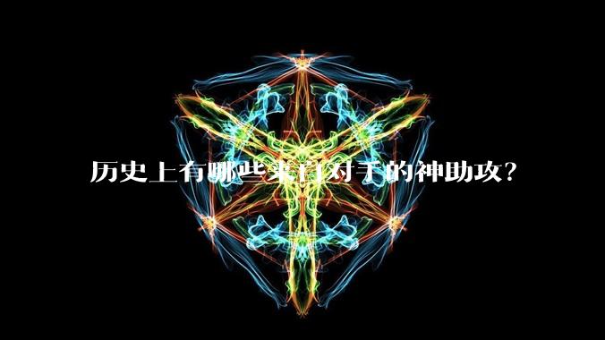 历史上有哪些来自对手的神助攻？