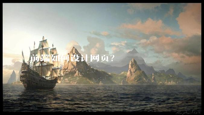 前端如何设计网页？