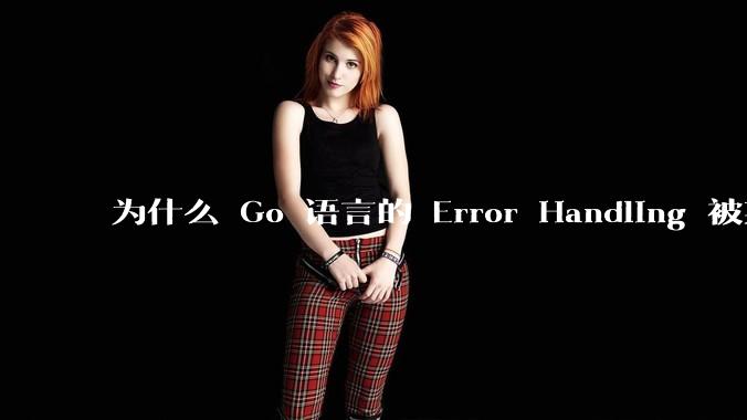 为什么 Go 语言的 Error Handling 被某些人认为是一个败笔？