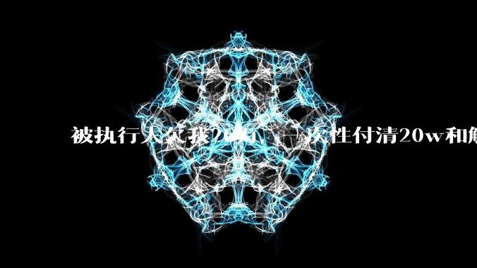 被执行人欠我26万，一次性付清20w和解，我该同意吗?