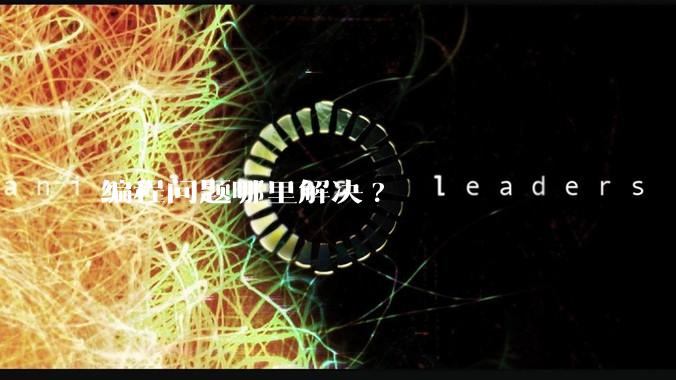 编程问题哪里解决?