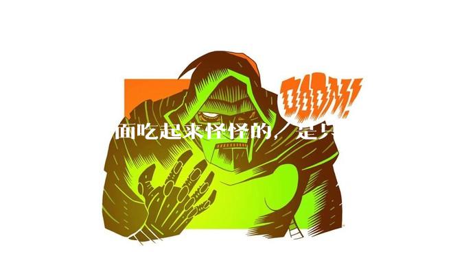 热干面吃起来怪怪的，是只有武汉人才会喜欢热干面吗？