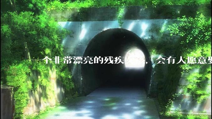 一个非常漂亮的残疾女孩，会有人愿意娶吗？