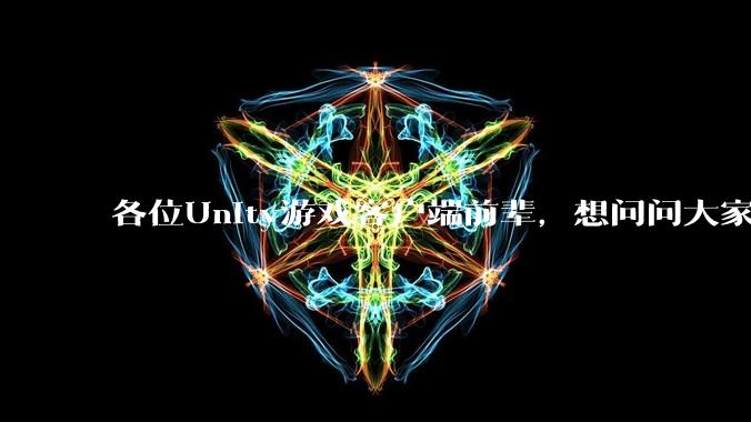 各位Unity游戏客户端前辈，想问问大家要找到一份工作还需要学什么?