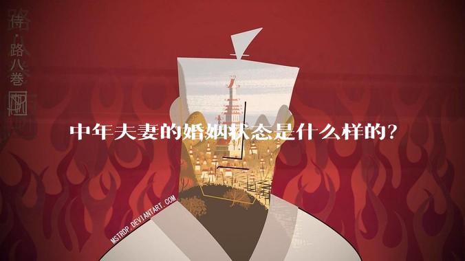 中年夫妻的婚姻状态是什么样的？